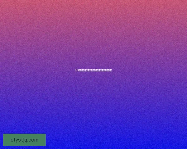 51漫画免费阅读：开启你的二次元无限畅想之旅！