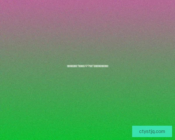 探索无限可能：“好色先生APP大全”——你的掌上娱乐宝库